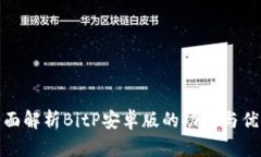 全面解析BitP安卓版的功能与优势
