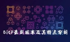 BitP最新版本及其特点分析