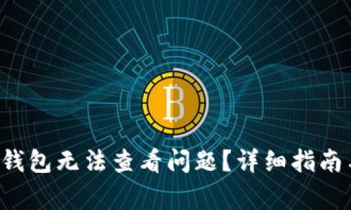 如何解决B特派钱包无法查看问题？详细指南与常见问题解答