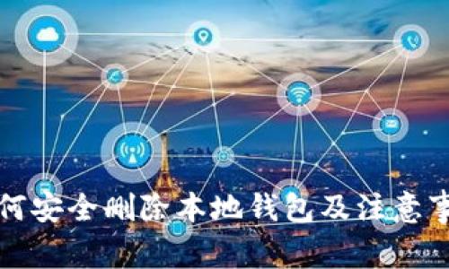 如何安全删除本地钱包及注意事项