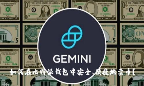 如何在比特派钱包中安全、便捷地卖币？