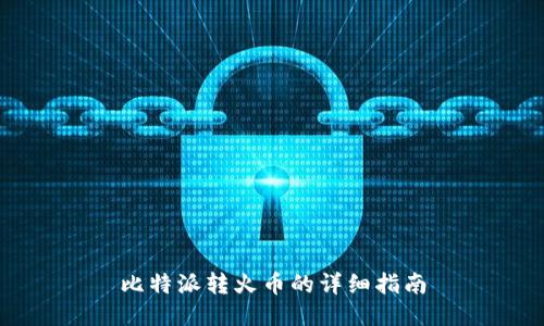 比特派转火币的详细指南