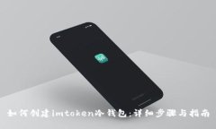 如何创建imtoken冷钱包：详细步骤与指南
