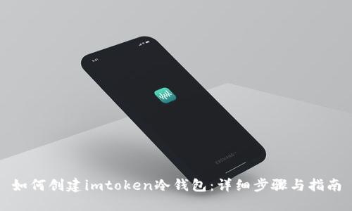 如何创建imtoken冷钱包：详细步骤与指南