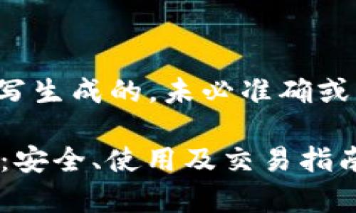 请注意：以下内容是模拟填写生成的，未必准确或可靠，应该以真实信息为准。

 全面解析比特币钱包老猫：安全、使用及交易指南