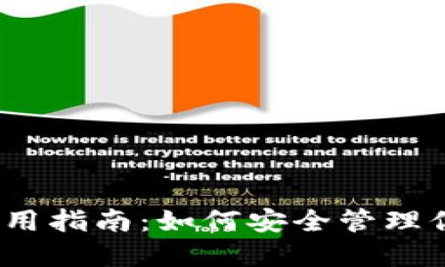 :NXT钱包使用指南：如何安全管理你的NXT资产