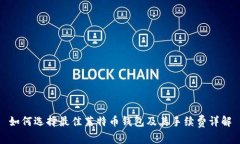 如何选择最佳莱特币钱包及其手续费详解