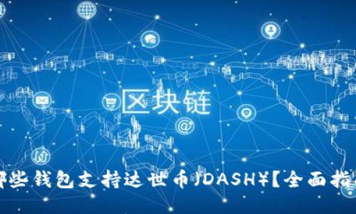 哪些钱包支持达世币（DASH）？全面指南