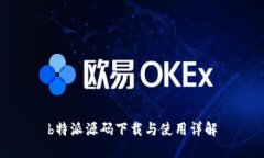 b特派源码下载与使用详解