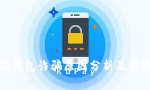 比特派钱包诈骗原因分析及应对策略