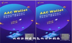 比特派创建钱包的详细指南