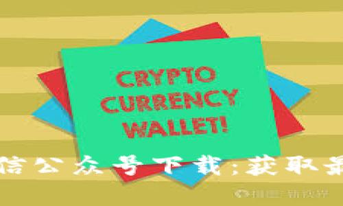 比特派官方微信公众号下载：获取最新区块链资讯