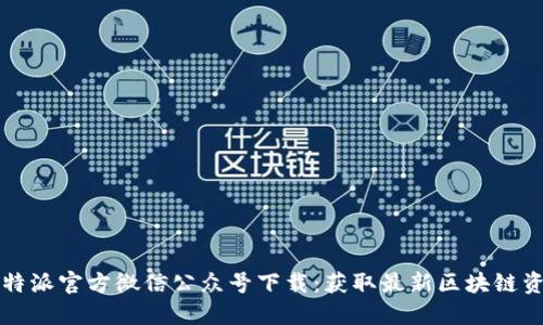 比特派官方微信公众号下载：获取最新区块链资讯