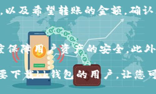 bk钱包下载指南：如何安全、快速地获取bk钱包应用/

bk钱包, bk钱包下载, 区块链钱包, 数字货币, 加密货币/guanjianci

近年来，随着数字货币市场的不断壮大，越来越多的人开始关注和使用区块链钱包，其中“bk钱包”作为一款颇具人气的钱包应用，吸引了大量用户的目光。那么，bk钱包到底是一个什么样的应用？用户该从哪里下载bk钱包？下载过程中需要注意些什么？本文将为您详细介绍bk钱包的下载方式及相关细节。

一、bk钱包简介
bk钱包是一个功能强大的区块链数字资产钱包，支持多种主流数字货币的存储、管理与交易。它不仅具备简单易用的用户界面，还提供了丰富的功能，如快速转账、实时汇率查询、资产增值投资等。bk钱包的安全性也是其一大亮点，采用了先进的加密技术，保护用户的资产安全。

二、bk钱包的下载方式
如果您想下载bk钱包，可以通过以下几种方式进行获取：

h41. 官方网站下载/h4
首先，用户可以前往bk钱包的官方网站，通常官方网站会提供最新版本的应用下载链接。在访问官方网站时，请一定注意查看网址是否正确，以免下载到假冒或恶意软件。找到了官方网站后，您可以根据自己的操作系统选择合适的下载链接。

h42. 应用商店下载/h4
对于安卓用户，可以前往Google Play应用商店，搜索“bk钱包”并进行下载。对于iOS用户，则可以在App Store中搜索。在应用商店中下载的优势在于，这些应用经过官方审核，安全性相对较高。

h43. 第三方安卓市场/h4
在某些情况下，用户也可以通过一些知名的第三方安卓市场（如豌豆荚、应用宝等）进行下载。然而，通过第三方市场下载时，用户需要格外小心，确保市场口碑良好，以避免安装恶意软件。

三、下载bk钱包时的注意事项
在下载bk钱包时，有几个注意事项需要用户警惕：

h41. 验证下载源/h4
充值了用户不仅要确认下载链接的来源，并且要时刻保持警惕，确保下载的网站是官方、合法。如前所述，最好是直接从官方网站或经过认证的应用商店进行下载。

h42. 更新至最新版本/h4
bk钱包在不断升级中，为了获取更好的用户体验和安全性，建议用户始终下载和使用最新版本。若发现有更新提示，及时进行版本更新是非常必要的。

h43. 保护私钥和助记词/h4
bk钱包在使用过程中会生成私钥和助记词，这些信息是访问您数字资产的唯一凭证。请务必保管好，避免泄漏。如果丢失，您的资产可能会被他人盗取。

四、常见问题解答

h4问题一：怎么创建bk钱包账户？/h4
创建bk钱包账户的过程非常简单。首先，确保您已顺利下载并安装bk钱包应用，打开后选择“创建新钱包”功能。随后，应用会引导您设置一个安全的密码，接着会生成助记词。务必将助记词保管好，因为这关乎到您以后找回钱包的安全。整个过程只需要几分钟，随后您就可以通过该钱包进行数字资产的收发。

h4问题二：bk钱包支持哪些数字货币？/h4
bk钱包支持多种数字货币，这些货币一般包括比特币（BTC）、以太坊（ETH）、瑞波币（XRP）、莱特币（LTC）等主流数字币。随着金融市场的发展，bk钱包还会逐渐增加更多种类的货币支持。用户可以在应用内查看支持的具体数字货币清单，选择适合自己的资产进行管理。

h4问题三：如何使用bk钱包进行数字货币交易？/h4
使用bk钱包进行交易非常便捷。当您想要发送或接受数字货币时，只需在应用内选择“转账”或“接收”功能。在转账时，需要输入接收方的地址，以及希望转账的金额，确认无误后点击“发送”。收到数字货币时，您只需提供自己的地址，就可以轻松接收。同时，bk钱包还提供了交易记录功能，方便用户查看历史交易。

h4问题四：bk钱包的安全性如何？/h4
安全性是用户在选择数字货币钱包时最关心的问题之一。bk钱包采用了多重安全措施，包括加密存储、两步验证、定期更新等手段，以最大程度保障用户资产的安全。此外，用户在使用账户时也应保持一定的安全意识，如定期修改密码、不随便下载未知链接等。

总体来说，bk钱包是一个值得信赖的区块链钱包平台，其方便的操作流程和强大的安全性都为用户提供了极大的保障。希望本文能帮助到需要下载bk钱包的用户，让您可以顺利地管理和使用自己的数字资产。