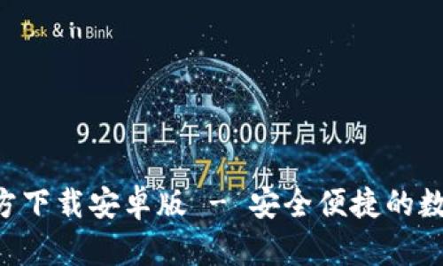 BitP钱包APP官方下载安卓版 - 安全便捷的数字资产管理工具