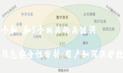思考一个和 和5个相关的关键词

比特派钱包安全性分析：用户如何保护数字资产