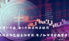 思考一个和 和5个相关的关键词比特派钱包安全性