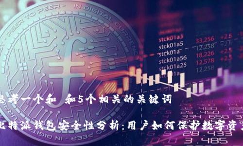 思考一个和 和5个相关的关键词

比特派钱包安全性分析：用户如何保护数字资产