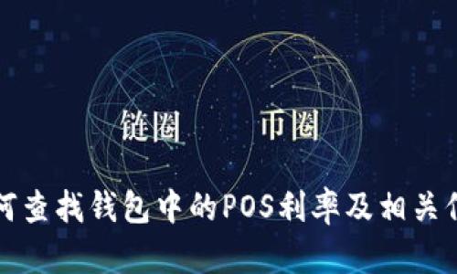 如何查找钱包中的POS利率及相关信息