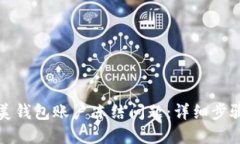 如何解决分美钱包账户冻结问题：详细步骤与解