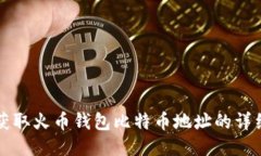 如何获取火币钱包比特币地址的详细指南