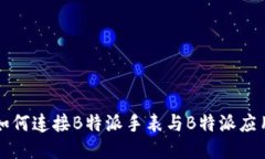 如何连接B特派手表与B特派应用