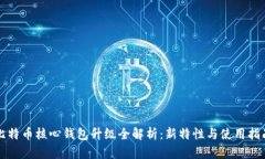 比特币核心钱包升级全解析：新特性与使用指南