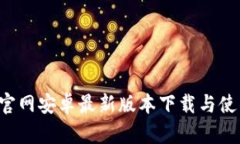 BitP 官网安卓最新版本下载与使用指南