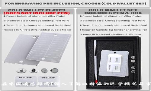 比特派在中国有总部吗？深入了解比特派的运营模式与市场布局