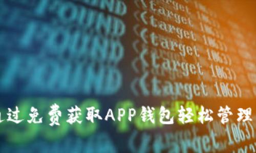 如何通过免费获取APP钱包轻松管理比特币