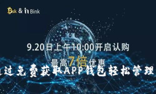 如何通过免费获取APP钱包轻松管理比特币
