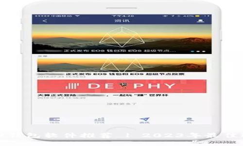 虚拟钱包软件推荐 | 2023年最佳选择