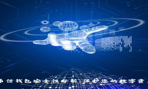 币信钱包安全性分析：保护您的数字资产