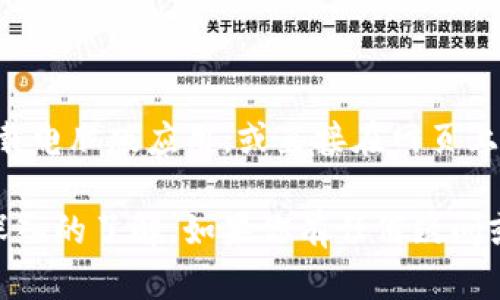   如何下载Coinbank安卓应用并使用指南 / 

 guanjianci Coinbank下载, Coinbank安卓应用, Coinbank使用指南, Coinbank安全性, Coinbank功能介绍 /guanjianci 

在数字货币的迅速发展中，各种加密货币钱包和交易平台层出不穷。其中，Coinbank作为一个备受欢迎的钱包应用，提供了安全便捷的加密货币存储和交易功能。对于许多用户来说，了解如何下载并使用Coinbank安卓版本是非常重要的。本文将全面介绍Coinbank安卓下载的步骤、功能、安全性以及常见问题解答。

一、Coinbank安卓下载步骤

下载Coinbank安卓应用非常简单，可以通过以下步骤完成：

1. **访问Google Play商店**：首先，在你的安卓设备上，打开Google Play商店。如果你没有安装Google Play商店，可以通过搜索下载安装。

2. **搜索Coinbank**：在Google Play商店的搜索栏中输入“Coinbank”，然后点击搜索图标。在搜索结果中，找到Coinbank应用程序。确保下载的是官方版本，以避免下载到恶意软件。

3. **点击下载**：找到Coinbank应用后，点击“安装”按钮。此时，应用程序将自动下载并安装到你的设备上。这一过程通常不会花费太长时间，取决于你的网络速度。

4. **打开应用**：安装完成后，你可以在手机的应用列表中找到Coinbank应用，点击图标即可打开它。

5. **注册账户**：首次使用Coinbank时，需要注册一个账户。按照应用内的指引，输入你的电子邮件和设置密码，完成账户注册。

二、Coinbank的主要功能

Coinbank不仅仅是一个钱包，它还拥有许多实用的功能，这些功能使得用户可以更加轻松和安全地管理他们的数字资产：

1. **多币种支持**：Coinbank支持多种主流加密货币的存储和交易，包括比特币、以太坊、莱特币等。用户可以在同一个平台上管理多种资产，而无需频繁切换不同的钱包。

2. **实时交易**：用户可以在Coinbank内实时查看各个币种的市场行情，进行买卖交易。平台提供直观的图表和数据分析，让用户能够做出更合理的投资决策。

3. **安全机制**：Coinbank具备多个安全防护机制，例如双重认证、账户加密等，保障用户资产安全。同时，用户的私钥存储在本地，不会上传至云端，减少潜在的数据泄露风险。

4. **便捷的转账功能**：用户可以快速向其他Coinbank用户转账，支持QR码扫描和地址复制功能，减少了转账时的错误风险。此外，Coinbank的转账手续费相对较低，使得用户可以享受更高的收益。

5. **客户支持**：Coinbank为用户提供24/7的客户服务，用户在使用过程中遇到任何问题都可以及时寻求帮助。无论是账户问题、交易问题还是技术支持，Coinbank的客服团队都会竭诚为用户服务。

三、Coinbank的安全性分析

在选择加密货币钱包时，安全性无疑是用户最关心的问题之一。Coinbank在这方面采取了一系列措施以确保用户信息和资产的安全：

1. **私钥管理**：Coinbank使用去中心化存储管理私钥，用户的私钥不会被上传到服务器，而是安全存储在用户本地。这意味着只有用户本人才能访问他们的资金。

2. **双重认证**：Coinbank提供双重认证（2FA）功能，当用户尝试登录或进行敏感操作时，必须输入额外的验证信息（如手机验证码），这大大增强了账户的安全性。

3. **数据加密**：Coinbank在传输和存储用户数据时都会进行加密，保障用户隐私不被泄露。即使黑客侵入了Coinbank的服务器，也无法轻易获取用户的敏感信息。

4. **定期审计和更新**：Coinbank会定期对其系统进行安全审计，并根据最新的网络安全标准不断更新和维护系统，以防范潜在的网络攻击。

5. **风险提示**：Coinbank在应用内也会向用户提供安全使用提示，提醒用户定期更改密码、不随便点击链接等，增强用户的安全防范意识。

四、常见问题解答

h41. 如何恢复Coinbank账户？/h4

若用户忘记了Coinbank账户的密码或需要恢复丢失的账户，可以按以下步骤进行：

1. **使用找回密码功能**：在Coinbank登录页面，点击“忘记密码？”链接，按照提示输入注册的电子邮件地址。系统会发送一封包含重置链接的邮件。

2. **重置密码**：打开邮件，点击链接后，在新页面上设置新的密码。确保这个密码足够复杂，以提高账户安全性。

3. **联系客户服务**：如果无法通过上述步骤恢复账户，用户可以联系Coinbank的客服团队，提供相应的身份验证信息，客服会协助用户进行账户恢复。

h42. Coinbank的交易手续费是多少？/h4

Coinbank的交易手续费因市场波动和交易类型而有所不同。一般而言，平台会在每笔交易中收取一定比例的手续费。用户可以在应用内的设置或费率页面查看具体的手续费标准。为了帮助用户减少交易成本，Coinbank也常常会推出时限优惠活动，例如在特定时间内免除部分手续费。

此外，用户还需注意转账手续费，当用户从Coinbank向其他钱包转账时，网络会收取一定的手续费，具体费用与当前网络状况有关，用户在转账前可以查看当前的转账费率，以便做出合理的选择。

h43. Coinbank是否支持多语言？/h4

是的，Coinbank支持多种语言以满足全球用户的需求。用户可以在应用内的设置中选择他们所需的语言。Coinbank目前支持包括中文、英语、西班牙语、俄语等多种语言，这样可以让非英语用户也能方便地理解和使用应用的各项功能。

h44. Coinbank是否有电脑版？/h4

是的，Coinbank不仅提供安卓和iOS移动端的应用，还推出了电脑版，以便用户在电脑上也能进行操作。用户可以通过Coinbank的官方网站下载电脑版应用，或直接在网页上进行交易和管理资产。电脑版提供了更为宽广的视野，更加便于用户分析数据和进行操作。

总结来说，Coinbank是一个安全、高效且功能丰富的加密货币钱包。通过本文的介绍，相信你对于如何下载和使用Coinbank安卓应用有了更深入的了解。如果你有任何疑问或问题，欢迎通过Coinbank的客服渠道进行咨询。