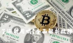 : 比特派钱包卡了还能用吗？全面解析故障排查与