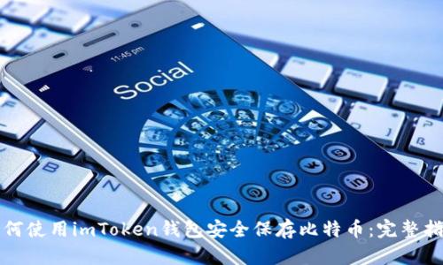 如何使用imToken钱包安全保存比特币：完整指南