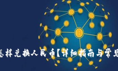 BTC钱包怎样兑换人民币？详细指南与常见问题解答