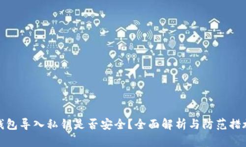 钱包导入私钥是否安全？全面解析与防范措施