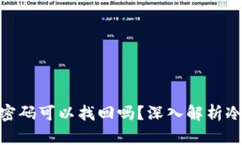 : 冷钱包的密码可以找回吗？深入解析冷钱包安全性
