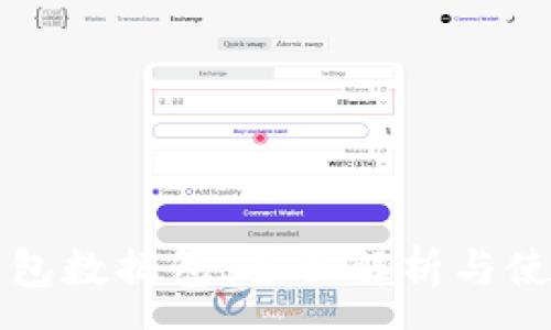 :
莱特钱包数据包：全面解析与使用指南