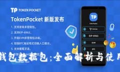 :莱特钱包数据包：全面解析与使用指南