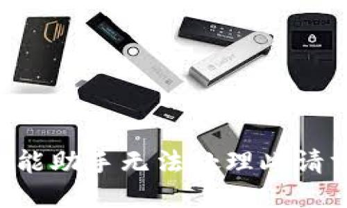 智能助手无法处理此请求。