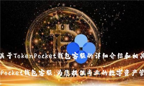 以下是关于TokenPocket钱包客服的详细介绍和相关问题： 

 TokenPocket钱包客服：为您提供专业的数字资产管理支持