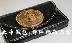 如何申请以太币钱包：详细指南与常见问题解答