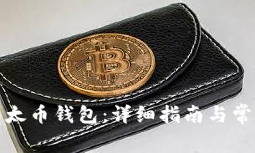 如何申请以太币钱包：详细指南与常见问题解答