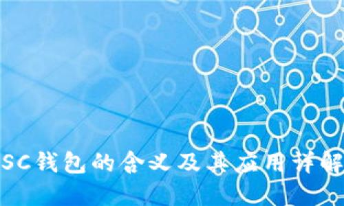 SC钱包的含义及其应用详解
