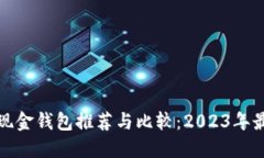 比特币现金钱包推荐与比较：2023年最佳选择