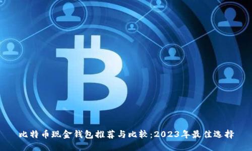 比特币现金钱包推荐与比较：2023年最佳选择