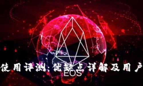 BitP使用评测：优缺点详解及用户体验