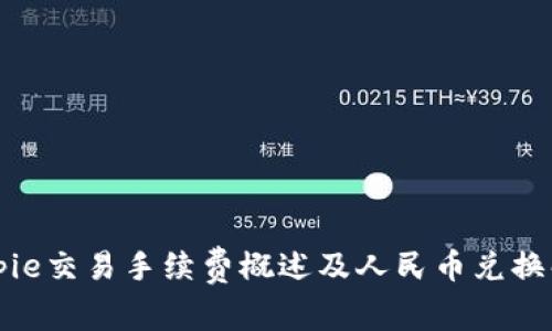 Bitpie交易手续费概述及人民币兑换解析